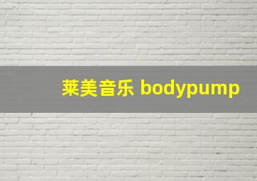 莱美音乐 bodypump